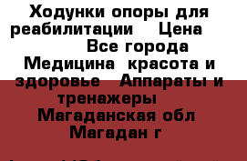 Ходунки опоры для реабилитации. › Цена ­ 1 450 - Все города Медицина, красота и здоровье » Аппараты и тренажеры   . Магаданская обл.,Магадан г.